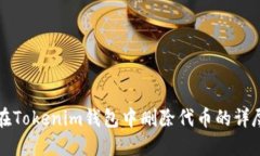 如何在Tokenim钱包中删除代