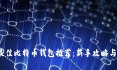 2023年最佳比特币钱包推荐