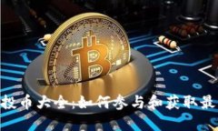 Tokenim空投币大全：如何参与和获取最新空投信息