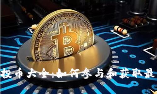 Tokenim空投币大全：如何参与和获取最新空投信息