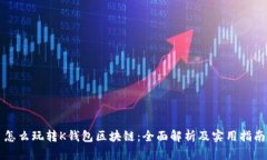 怎么玩转K钱包区块链：全