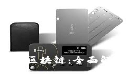 怎么玩转K钱包区块链：全面解析及实用指南