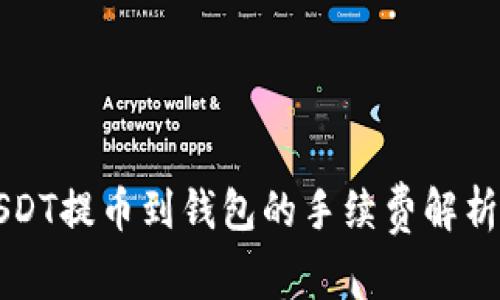 火币USDT提币到钱包的手续费解析与指南