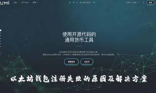 以太坊钱包注册失败的原因及解决方案