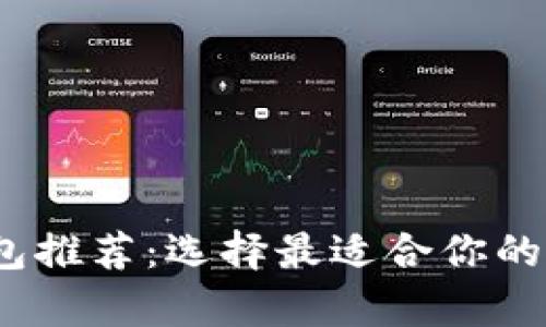 2023年最佳比特币钱包推荐：选择最适合你的数字资产存储解决方案