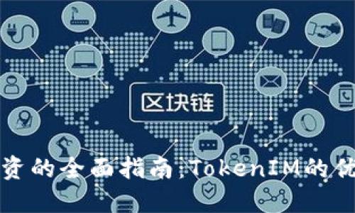 : 矿机投资的全面指南：TokenIM的优势与潜力