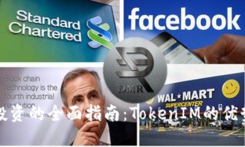 : 矿机投资的全面指南：TokenIM的优势与潜力