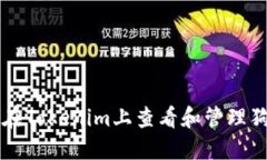 如何在Tokenim上查看和管理狗狗币