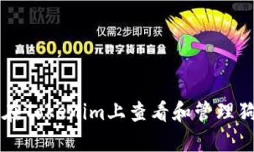 如何在Tokenim上查看和管理狗狗币