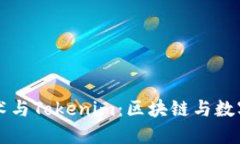 北京密刻技术与Tokenim：区块链与数字身份的未来