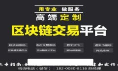 TokenIm上币指南：如何在TokenIm平台上创建和发行自