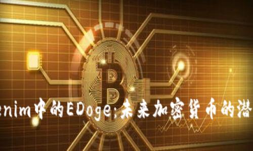 深入了解Tokenim中的EDoge：未来加密货币的潜力与投资机会