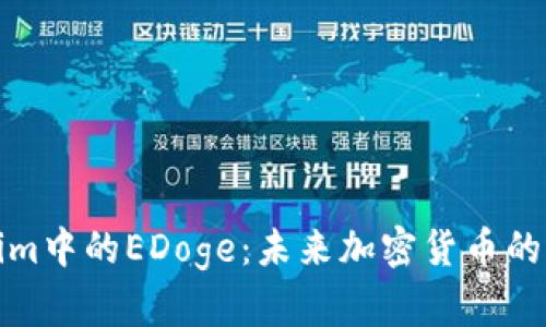 深入了解Tokenim中的EDoge：未来加密货币的潜力与投资机会