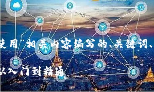 下面是为“tokenim注册及使用”相关内容编写的、关键词、大纲，以及详细的问题解答。

Tokenim注册及使用指南：从入门到精通