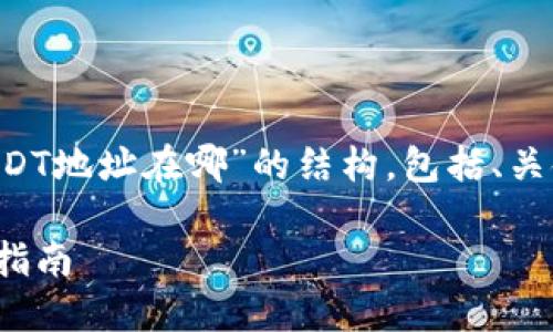 下面是关于“tp钱包的USDT地址在哪”的结构,包括、关键词、大纲以及相关问题。
TP钱包的USDT地址找寻指南