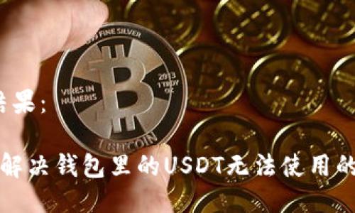 思考结果：

 如何解决钱包里的USDT无法使用的问题？