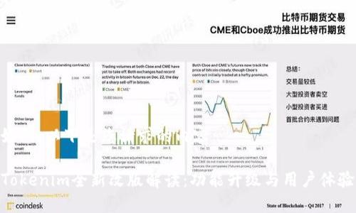 好的，以下是您请求的内容：

Tokenim全新改版解读：功能升级与用户体验