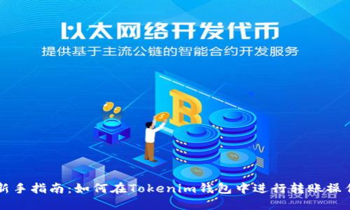 新手指南：如何在Tokenim钱包中进行转账操作