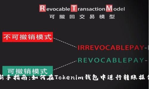 新手指南:如何在Tokenim钱包中进行转账操作