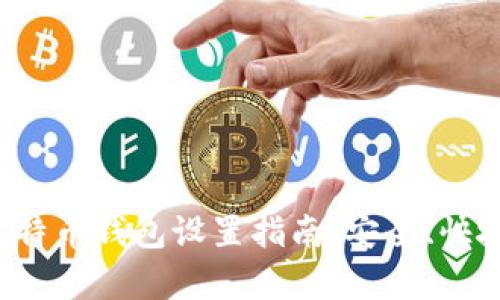 挖矿比特币钱包设置指南：安全、快捷、有效