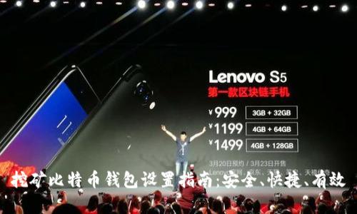 挖矿比特币钱包设置指南:安全、快捷、有效