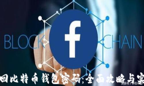 
如何找回比特币钱包密码：全面攻略与实用技巧