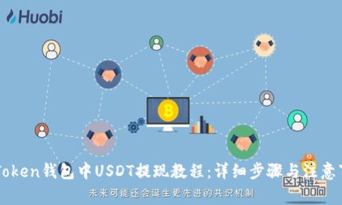 imToken钱包中USDT提现教程：详细步骤与注意事项