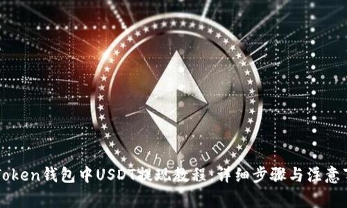 imToken钱包中USDT提现教程:详细步骤与注意事项