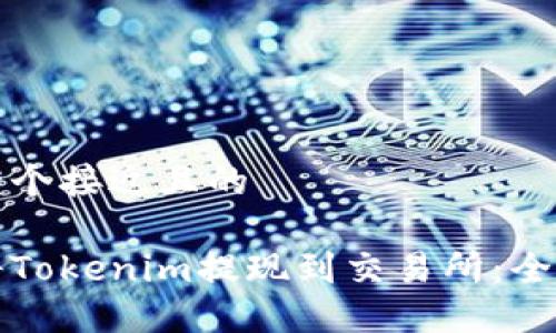 思考一个接近且的

如何将Tokenim提现到交易所：全面指南