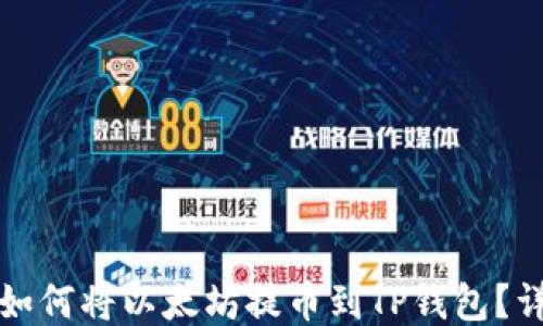 
火币交易所如何将以太坊提币到TP钱包？详细步骤指南