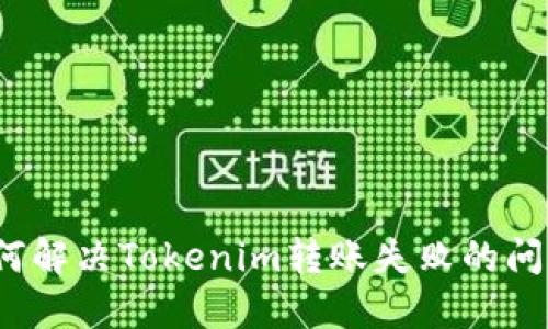 如何解决Tokenim转账失败的问题？