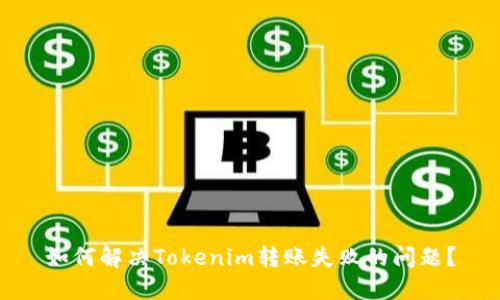 如何解决Tokenim转账失败的问题?