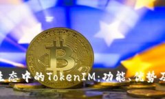 了解EOS生态中的TokenIM：功能、优势及应用场景