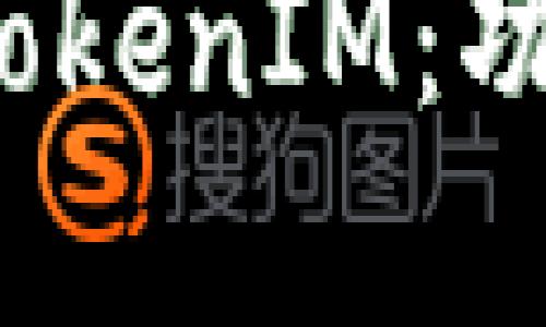 了解EOS生态中的TokenIM：功能、优势及应用场景