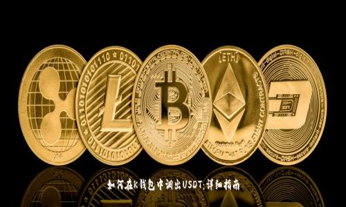 如何在K钱包中调出USDT:详细指南