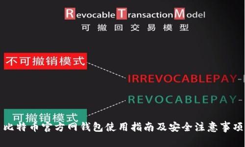 比特币官方网钱包使用指南及安全注意事项