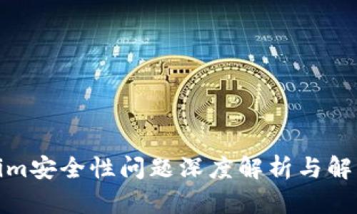 Tokenim安全性问题深度解析与解决方案