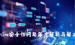 Tokenim安全性问题深度解析与解决方案