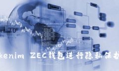 如何使用Tokenim ZEC钱包进行隐私保护与安全管理