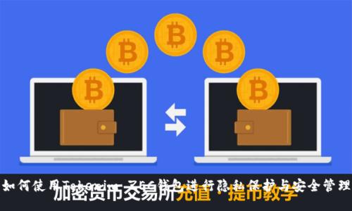 如何使用Tokenim ZEC钱包进行隐私保护与安全管理