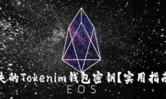 xiaowei如何找回丢失的Tokenim钱包密钥？实用指南及