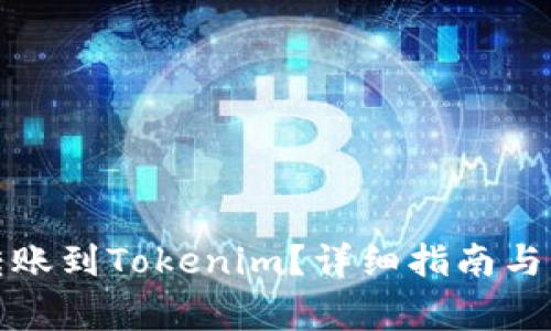 如何将货币转账到Tokenim？详细指南与常见问题解答