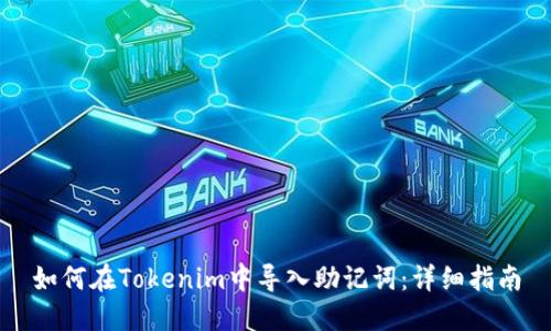如何在Tokenim中导入助记词：详细指南