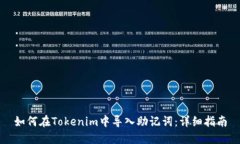 如何在Tokenim中导入助记词：详细指南