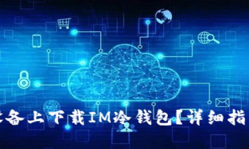 如何在苹果设备上下载IM冷钱包?详细指南与使用技巧