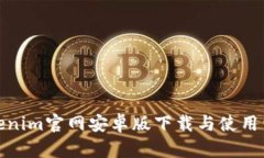 Tokenim官网安卓版下载与使用详解