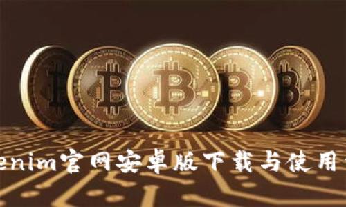 Tokenim官网安卓版下载与使用详解