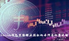 Tokenim钱包里骷髅头图标的币代表的意义解析