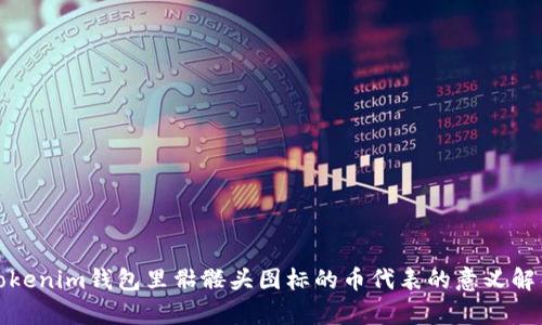 Tokenim钱包里骷髅头图标的币代表的意义解析