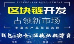 以太坊V神钱包：安全、便